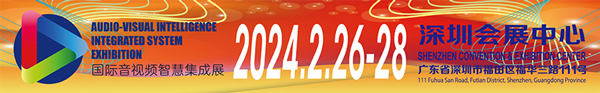 2024國(guó)際音視頻智慧集成展宣傳條圖.jpg