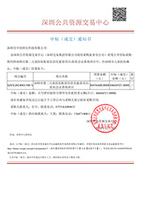 中標通知書-深圳市第二兒童醫院配套信息化建設項目-醫院會議系統項目-深圳市中創世紀科技有限公司(1).jpg 中標通知書-深圳市第二兒童醫院配套信息化建設項目-醫院會議系統項目-深圳市中創世紀科技有限公司(1).jpg